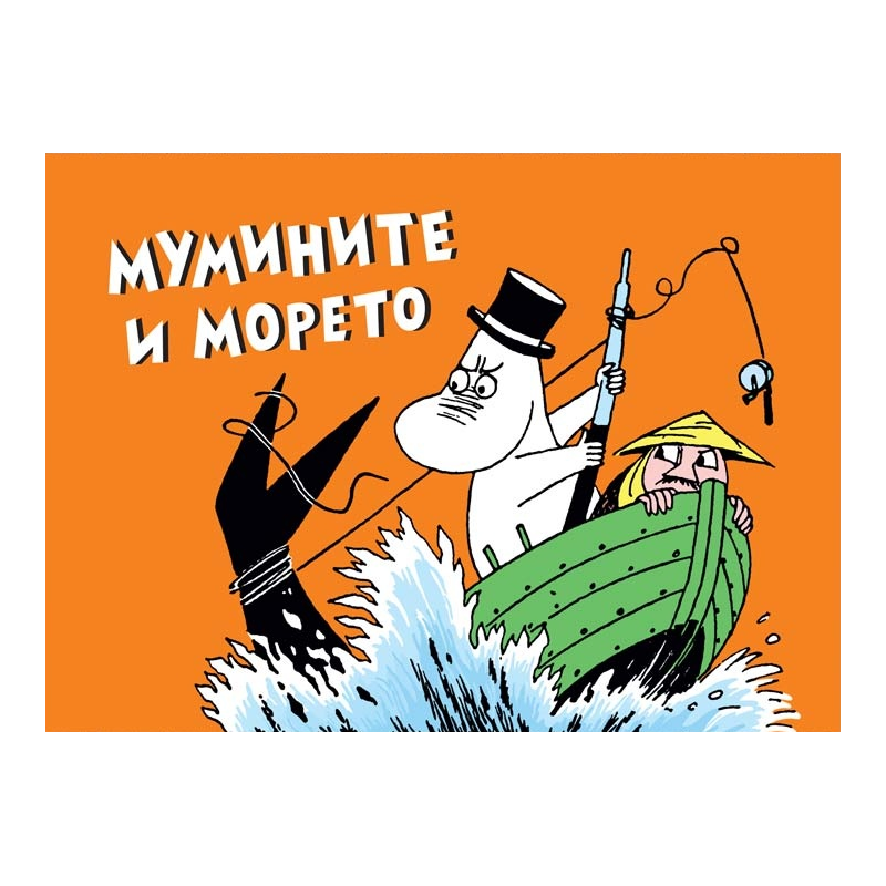 Мумините и морето