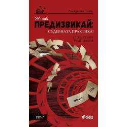 Предизвикай - Съдебната практика! Гражданско право – 2017
