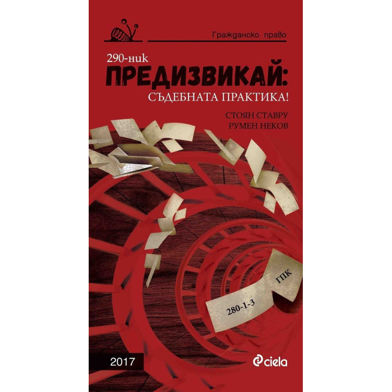 Предизвикай - Съдебната практика! Гражданско право – 2017