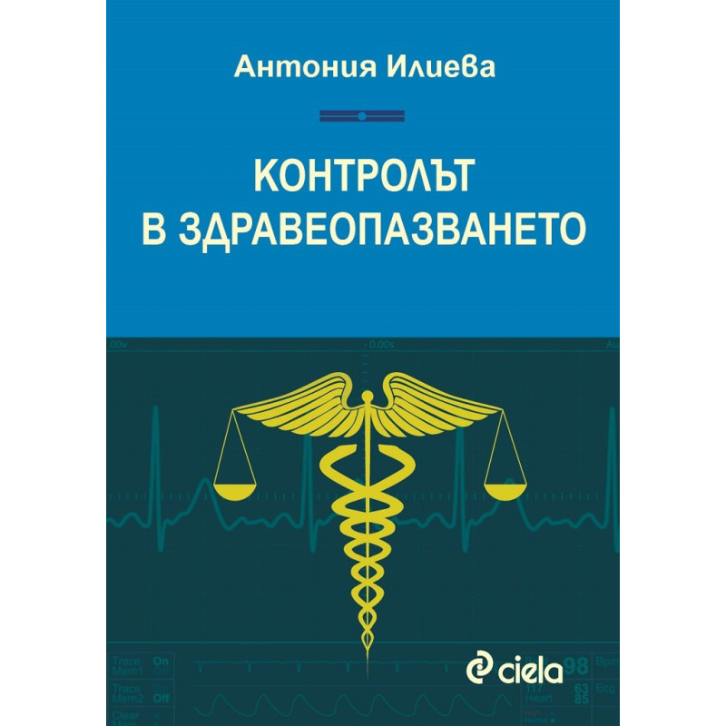 Контролът в здравеопазването