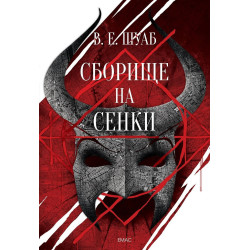 Сборище на сенки - Цветовете на магията 2