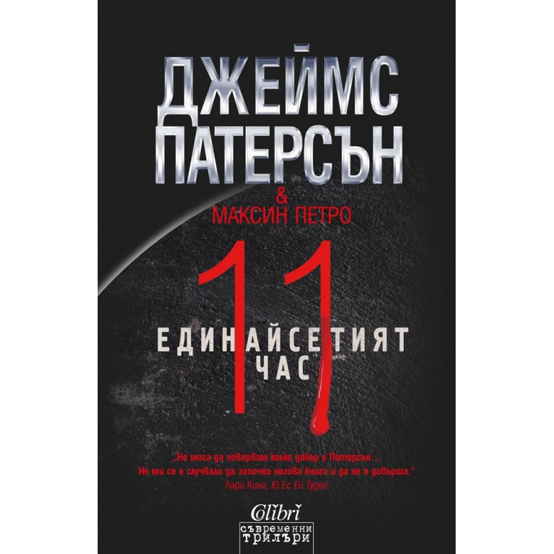 Единайсетият час