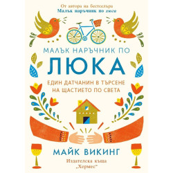 Малък наръчник по люка