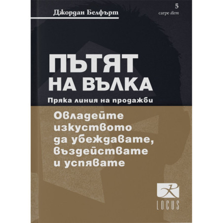 Пътят на Вълка - Пряка линия на продажби