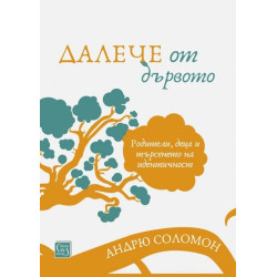 Далече от дървото