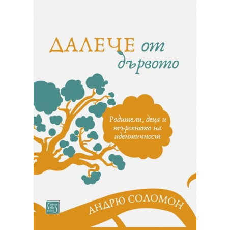 Далече от дървото