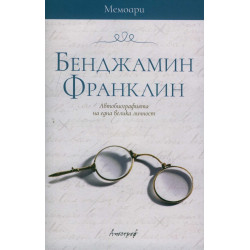 Мемоари - Бенджамин Франклин