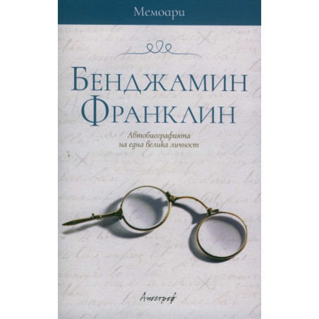 Мемоари - Бенджамин Франклин