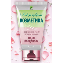 Как да избираме козметика