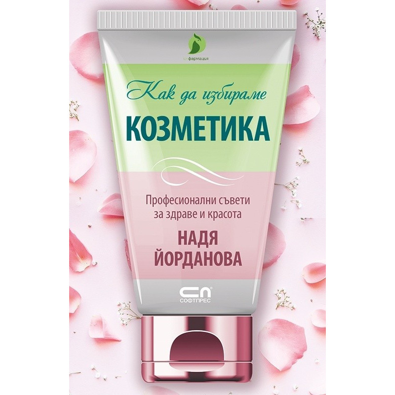 Как да избираме козметика