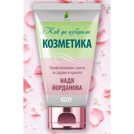 Как да избираме козметика