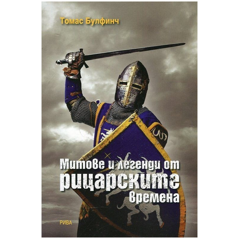 Митове и легенди от рицарските времена