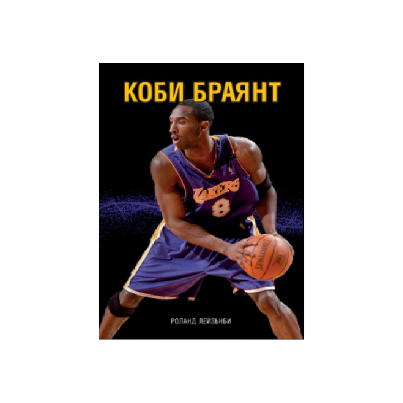 Коби Браянт - твърди корици