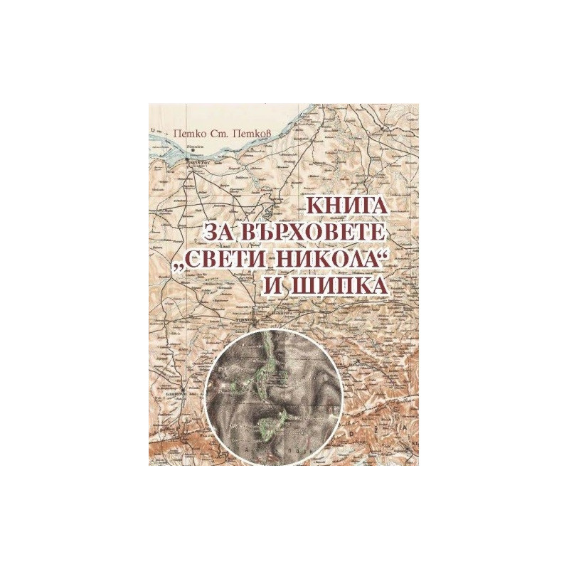 Книга за върховете "Свети Никола" и Шипка
