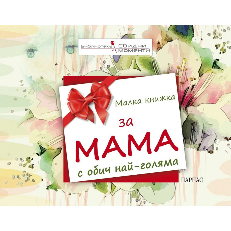 Малка книжка за мама с обич най-голяма