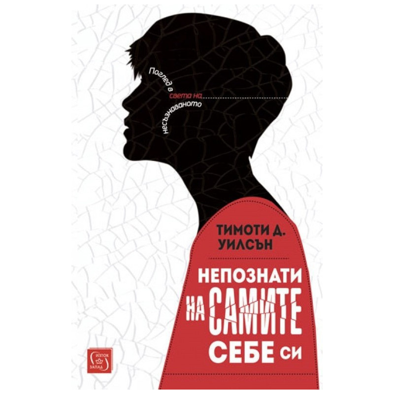 Непознати на самите себе си