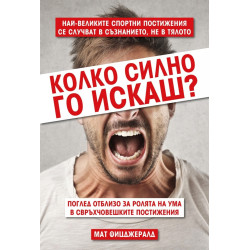 Колко силно го искаш?