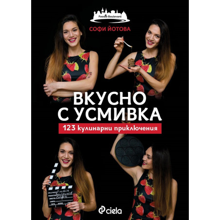 Вкусно с усмивка. 123 кулинарни приключения