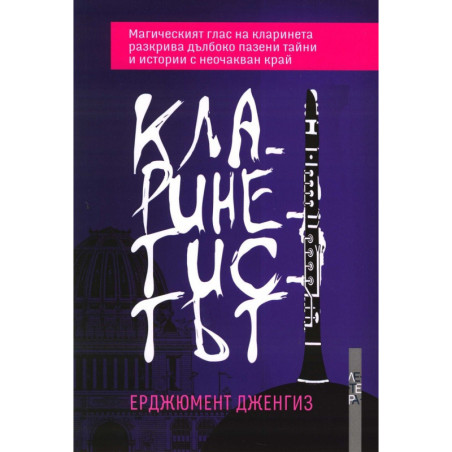 Кларинетистът