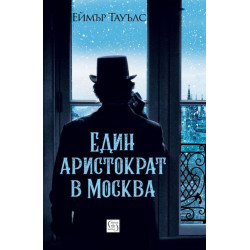 Един аристократ в Москва