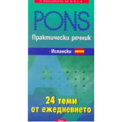 Практически речник: испански - 24 теми от ежедневието