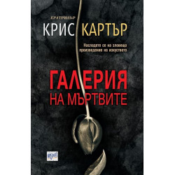 Галерия на мъртвите