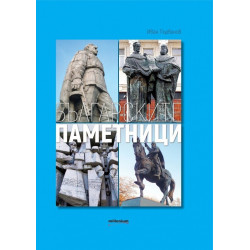 Българските паметници