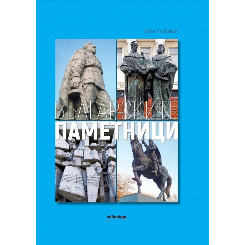 Българските паметници