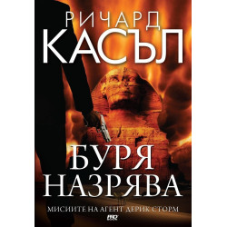 Буря назрява