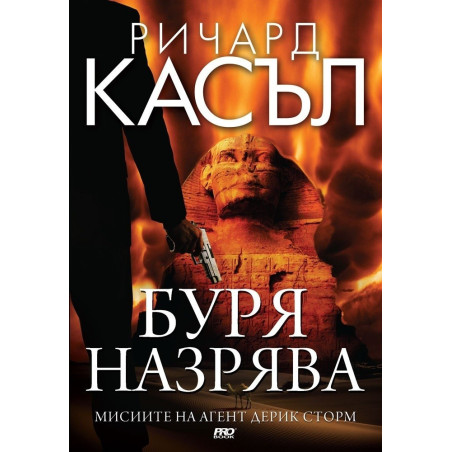 Буря назрява