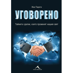 Уговорено - Тайните сделки, които променят нашия свят