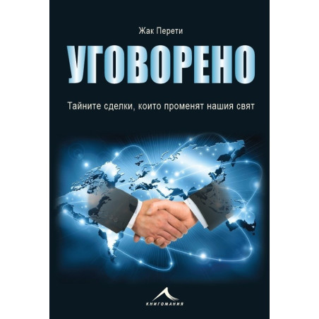 Уговорено - Тайните сделки, които променят нашия свят