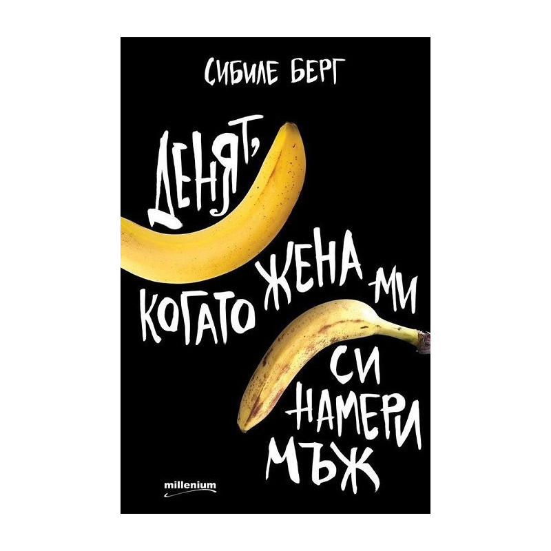 Денят, когато жена ми си намери мъж