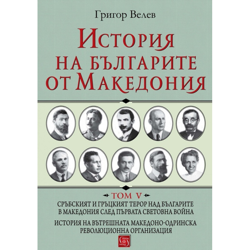 История на българите от Македония - Том 5