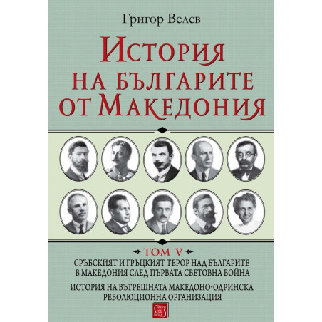 История на българите от Македония - Том 5