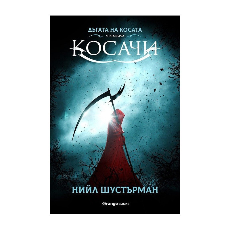 Дъгата на косата книга 1 - Косачи