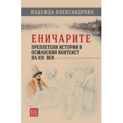 Еничарите - Преплетени истории в османския контекст на XIX век