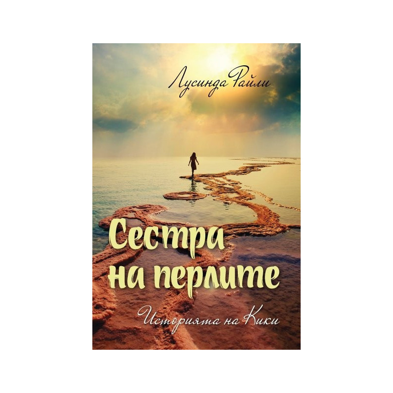 Историята на Кики - книга 4 - Сестра на перлите