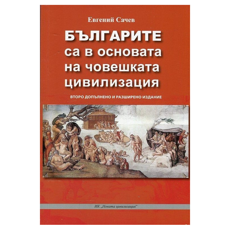 Българите са в основата на човешката цивилизация