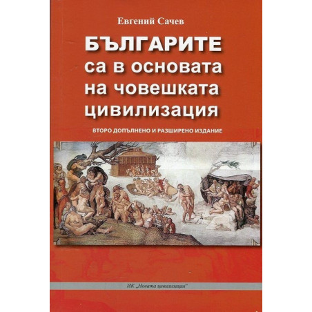 Българите са в основата на човешката цивилизация