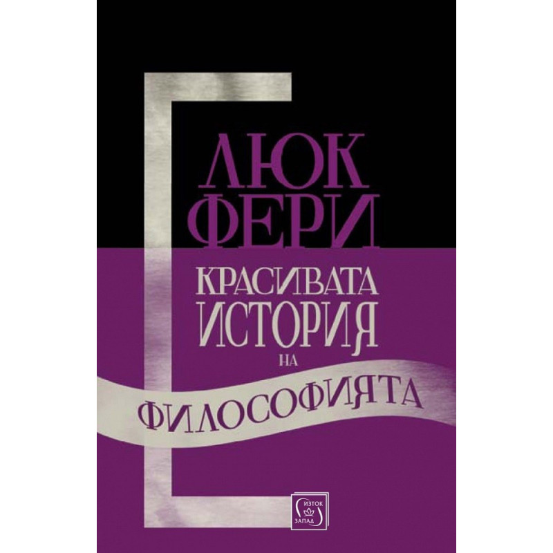 Красивата история на философията