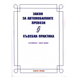 Закон за автомобилните превози - Съдебна практика
