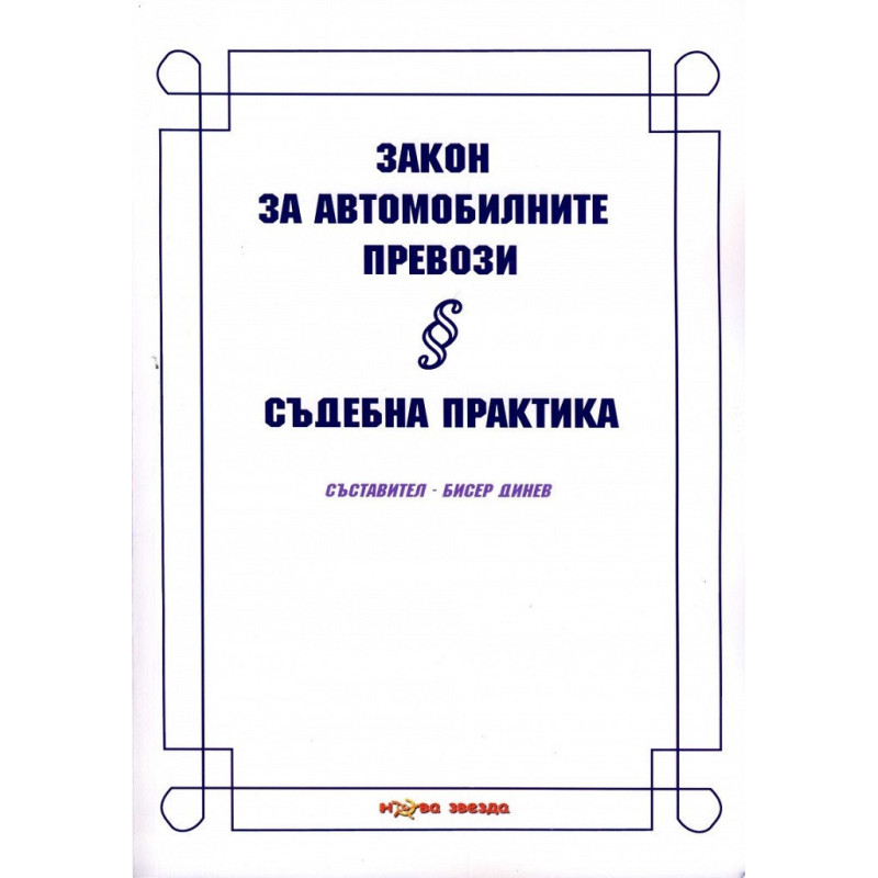 Закон за автомобилните превози - Съдебна практика