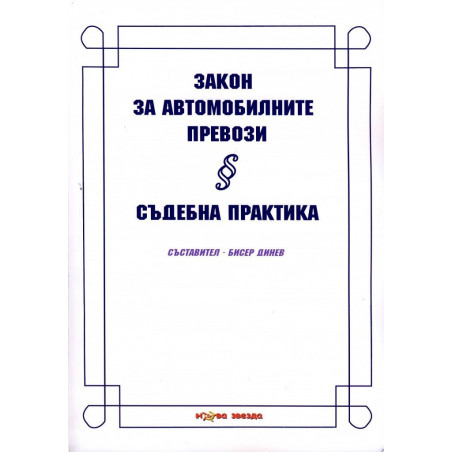 Закон за автомобилните превози - Съдебна практика