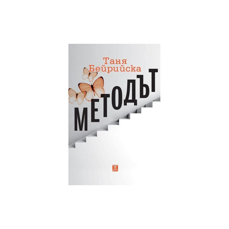 Методът - Таня Бейрийска