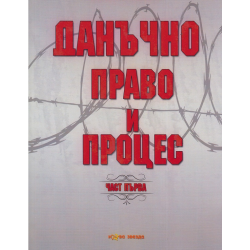 Данъчно право и процес - част 1