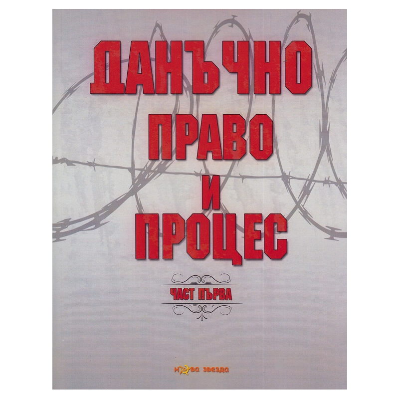 Данъчно право и процес - част 1