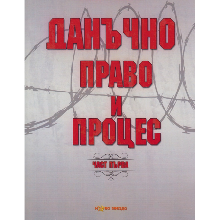 Данъчно право и процес - част 1