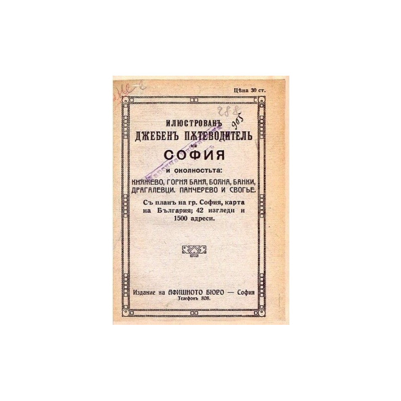 Илюстрован джобен пътеводител на София и околността - 1919 г.