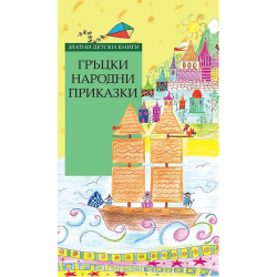 Гръцки народни приказки